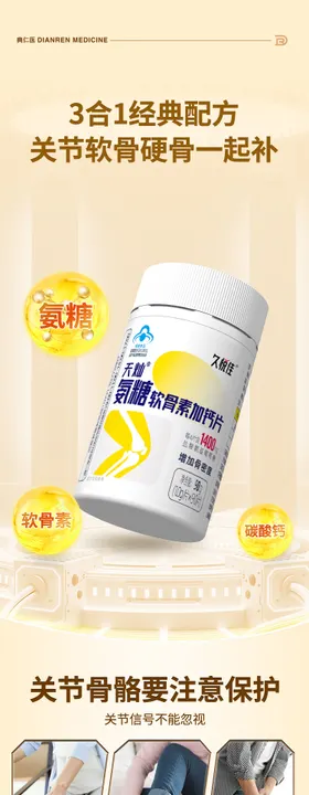 氨糖软骨素详情页