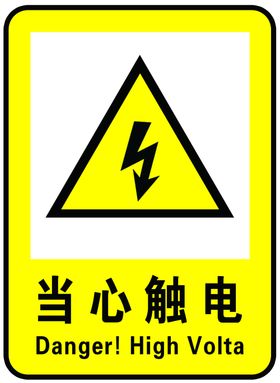 当心触电提示牌