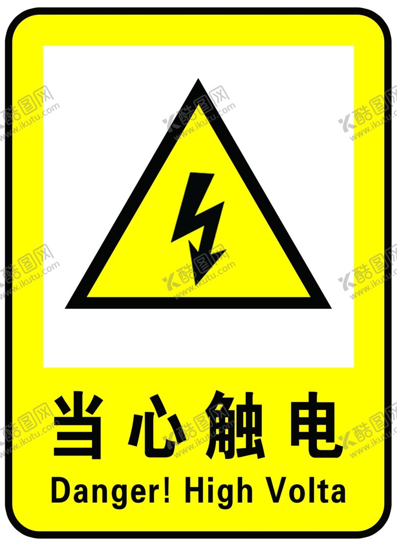 编号：49862805191042317455【酷图网】源文件下载-当心触电提示牌