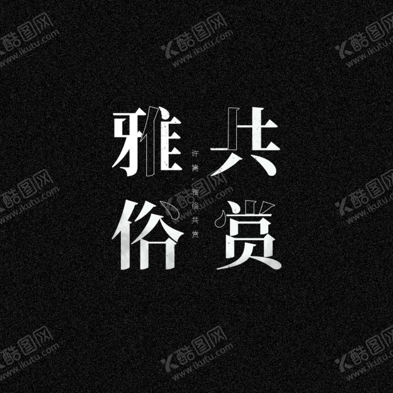 编号：49478910061450255140【酷图网】源文件下载-雅俗共赏