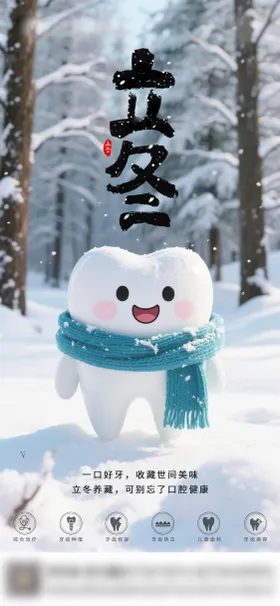 口腔立冬二十四节气海报 