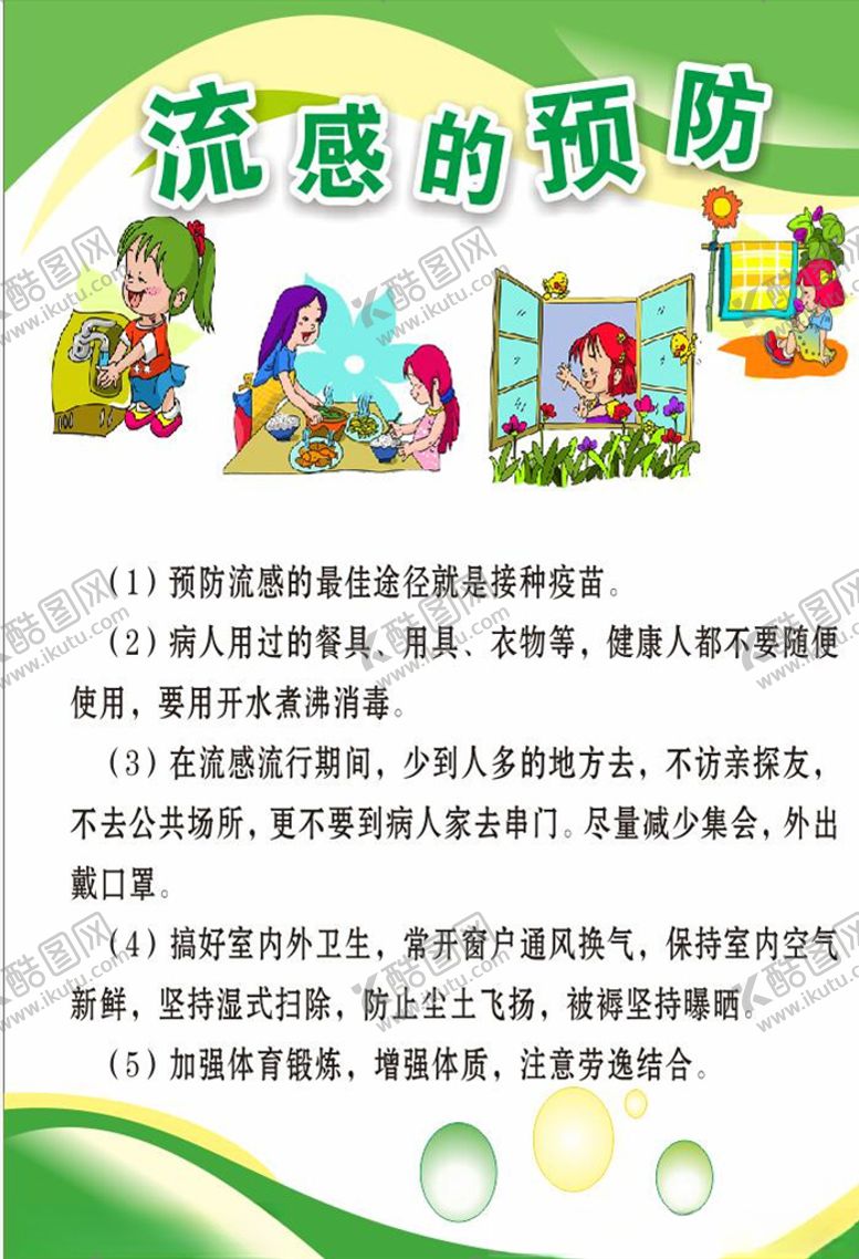 编号：84975605050426223136【酷图网】源文件下载-流感的预防
