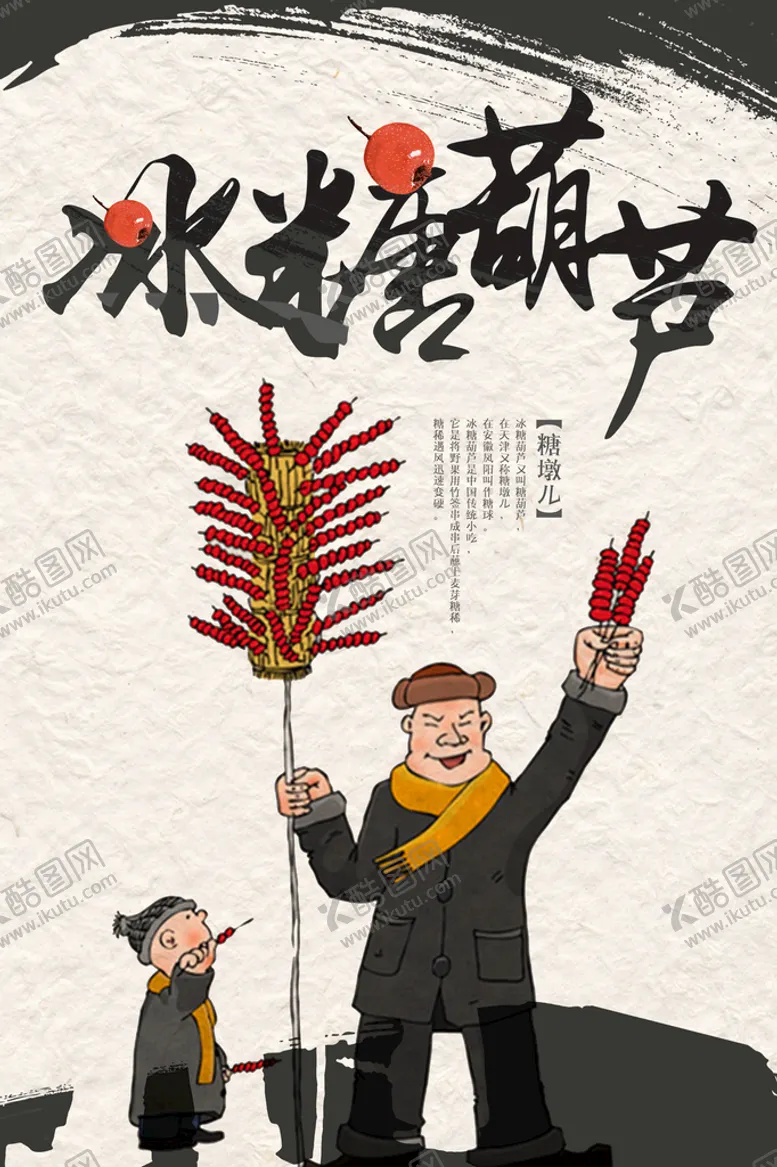 编号：58219409211535384896【酷图网】源文件下载-冰糖葫芦