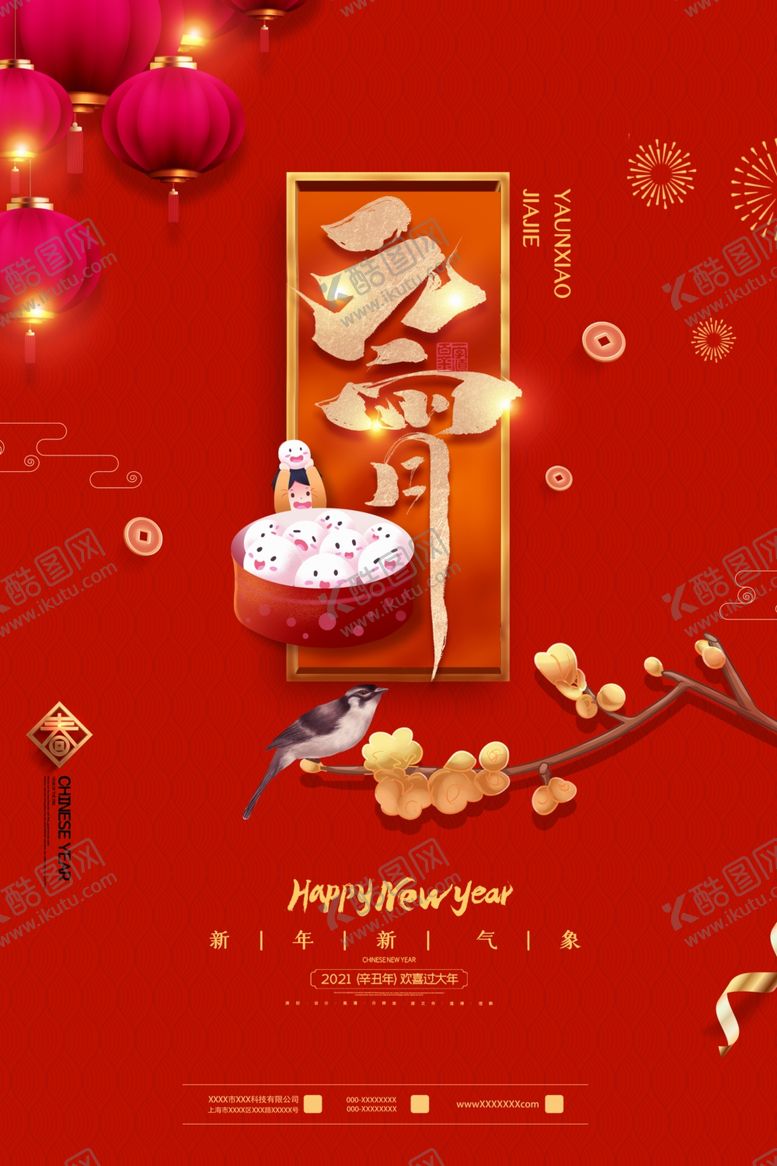 编号：14380210210909224457【酷图网】源文件下载-元宵节