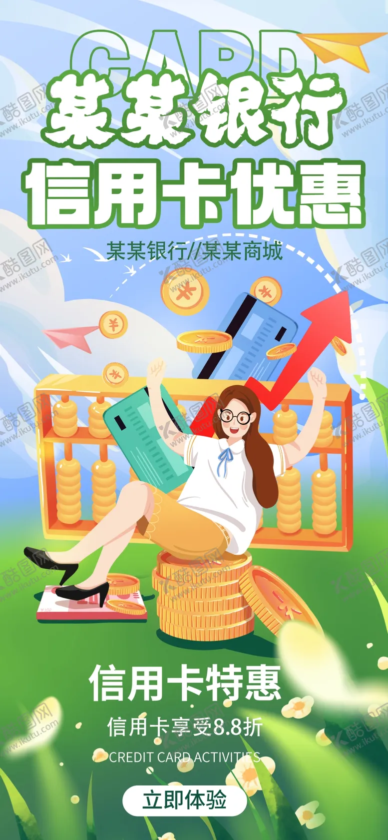 编号：25514912061209035164【酷图网】源文件下载-银行信用卡海报易拉宝