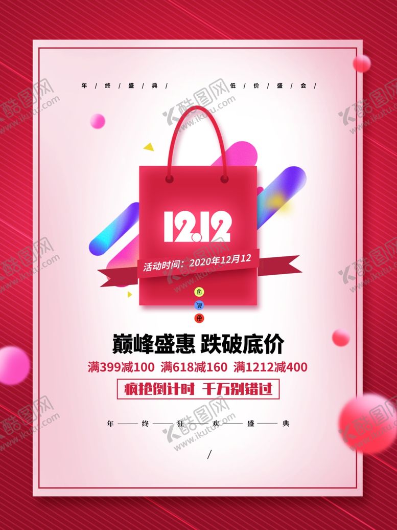 编号：52059510290701536179【酷图网】源文件下载-原创简约留白双12促销宣传海报