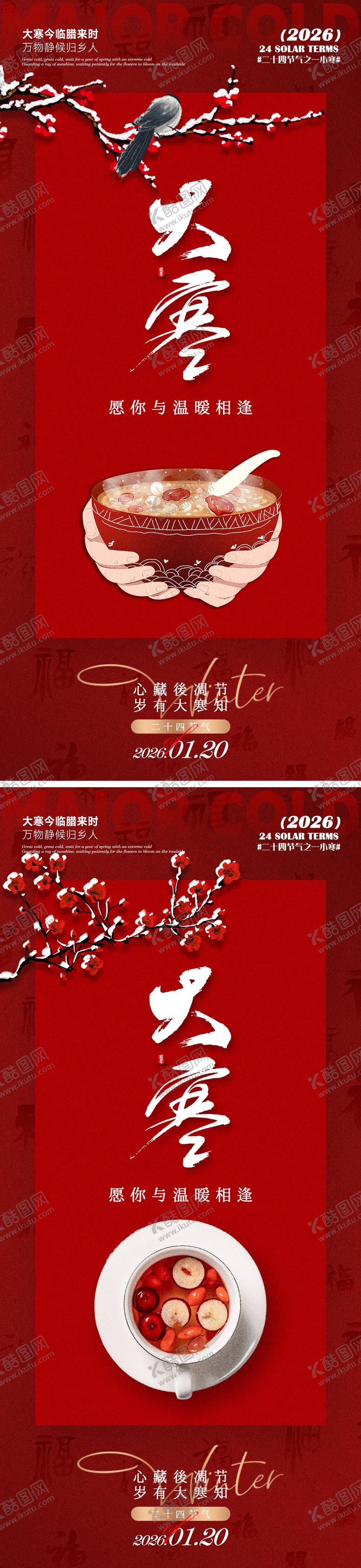 编号：56313901140203333351【酷图网】源文件下载-大寒海报