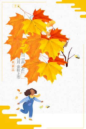 金秋海报