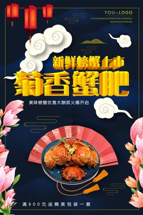 菊香蟹肥