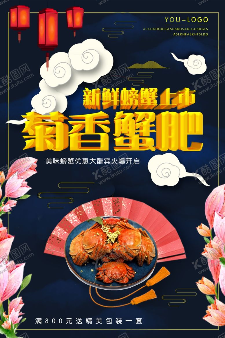 编号：74050907132338269170【酷图网】源文件下载-菊香蟹肥