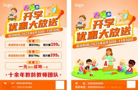 开学优惠大放送海报