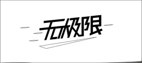 无极限文字