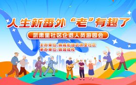 社区企退人员游园会