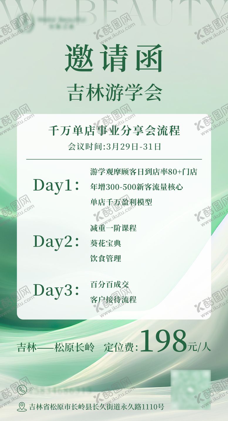 编号：23698508281031001314【酷图网】源文件下载-医美会议游学会邀请函宣传海报