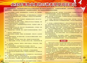 业主不缴物业费的25种表现及司
