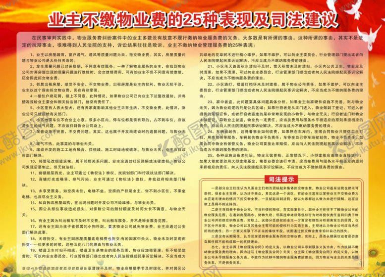 编号：89587910260650556547【酷图网】源文件下载-业主不缴物业费的25种表现及司