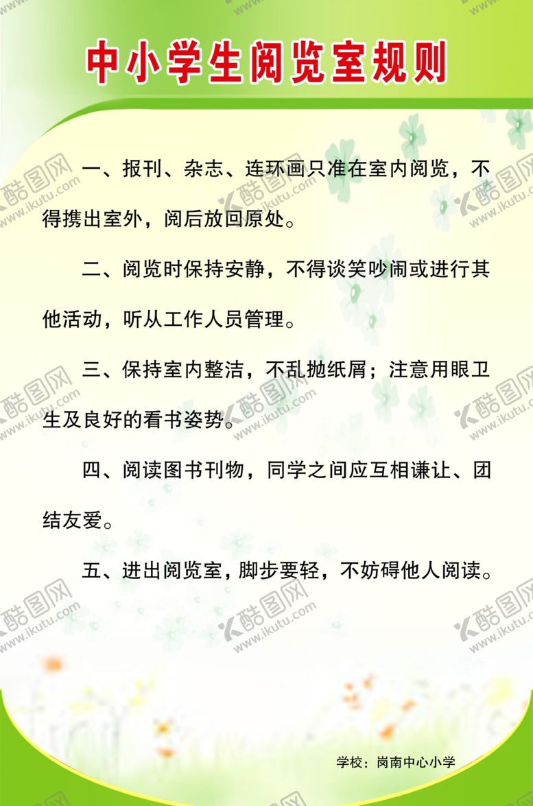 编号：86607409231740229134【酷图网】源文件下载-中小学生阅览室规则