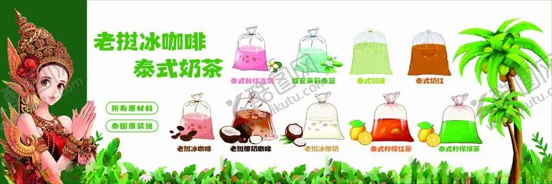 编号：91468801171628007283【酷图网】源文件下载-老挝奶茶