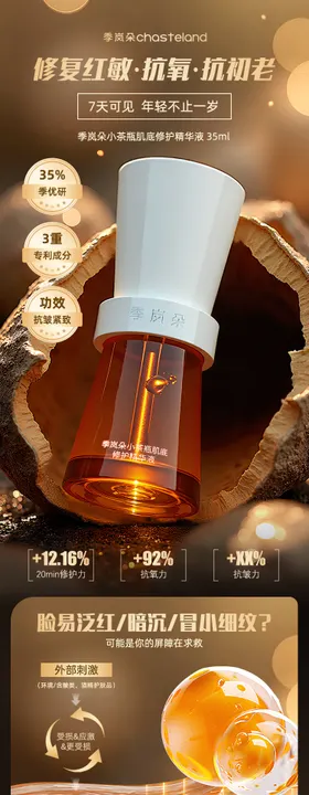 精华液护肤修护详情页