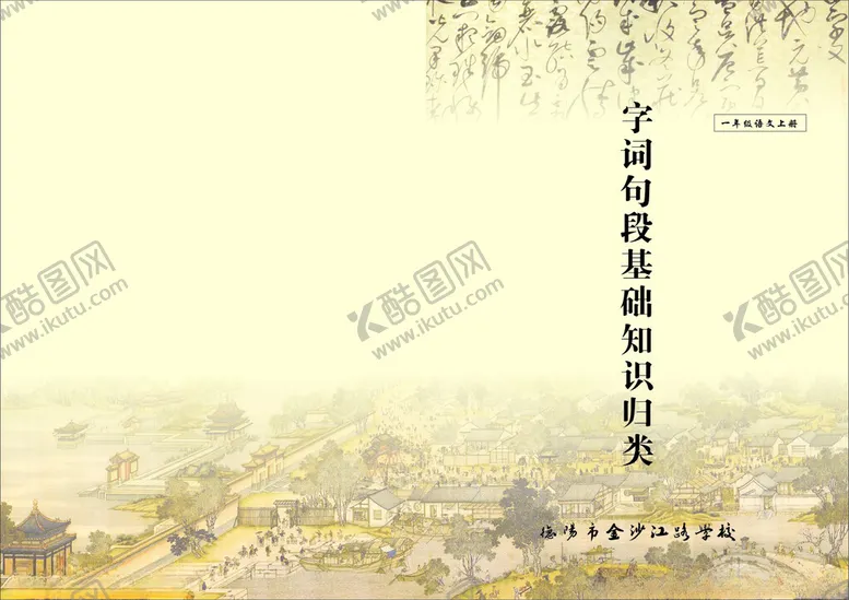 编号：67372202221332231238【酷图网】源文件下载-语文封面字词句