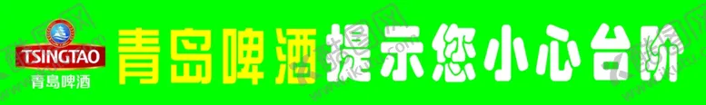 编号：85103805020918011829【酷图网】源文件下载-青岛啤酒