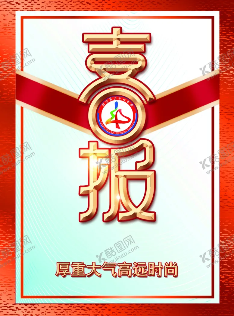 编号：60155101140742307727【酷图网】源文件下载-喜报封面