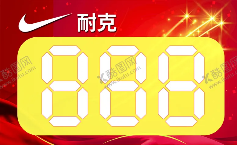 编号：96324709131039398496【酷图网】源文件下载-耐克价签