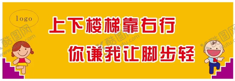 编号：68926001170012118192【酷图网】源文件下载-上下楼梯提示语