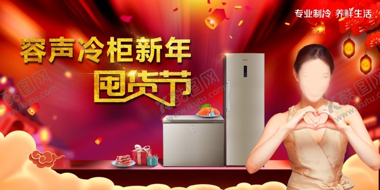 编号：26498110041646533252【酷图网】源文件下载-容声冷柜新年囤货节视觉