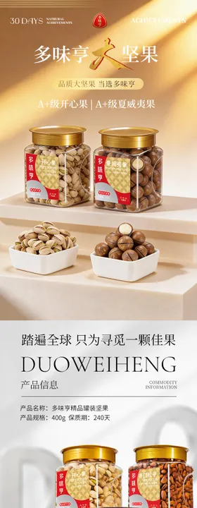 食品详情页电商坚果多种海报长图