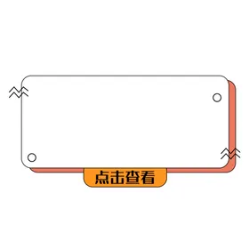 标签特价欧式降价