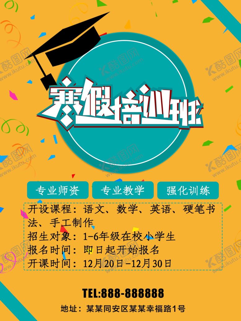 编号：85151110251518268583【酷图网】源文件下载-寒假培训班