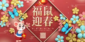 鼠年迎春