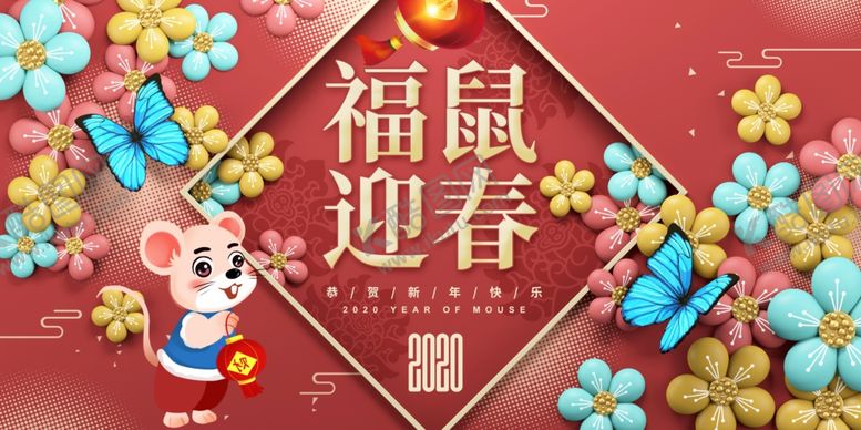 编号：56190910311454396553【酷图网】源文件下载-鼠年迎春