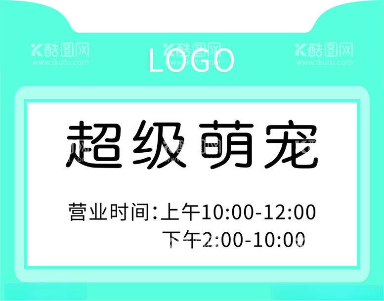 编号：28177912151803436551【酷图网】源文件下载-宠物店营业时间牌