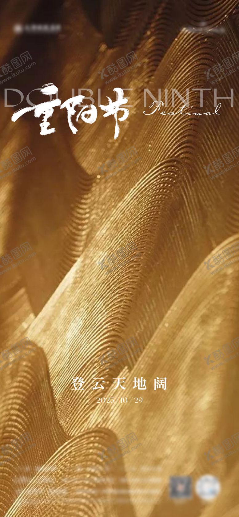 编号：38621910282305193649【酷图网】源文件下载-重阳节海报