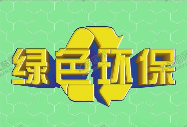 编号：26076909260847151200【酷图网】源文件下载-绿色环保主题字体设计