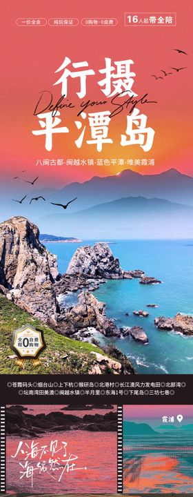 寻梦平潭岛福建厦门旅游海报