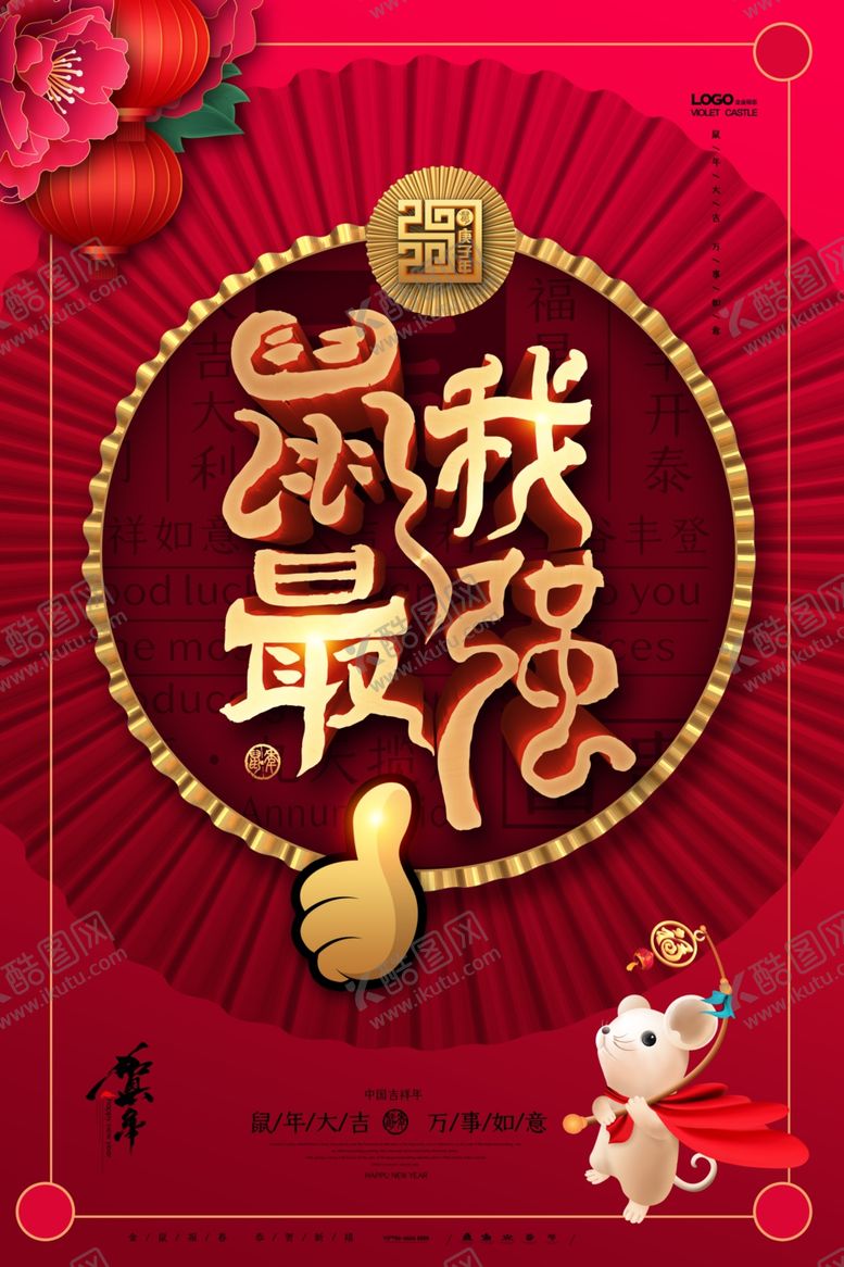 编号：96980107090651535131【酷图网】源文件下载-鼠年