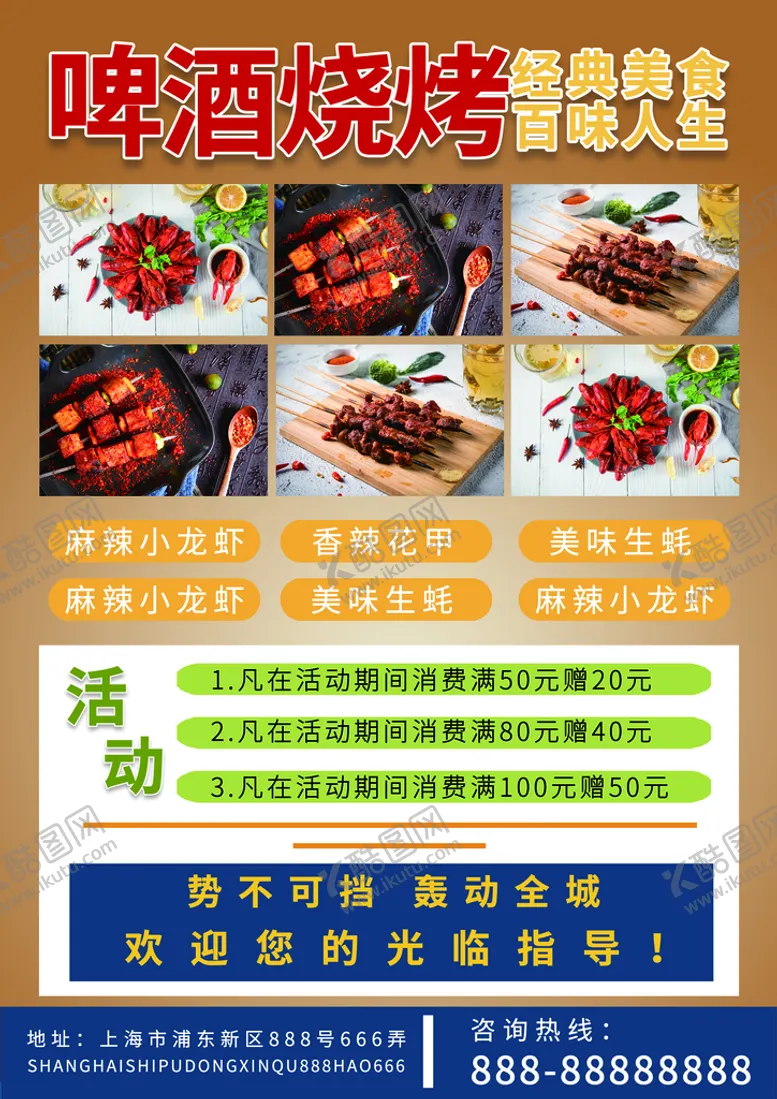 编号：66910210142302065390【酷图网】源文件下载-啤酒烧烤宣传海报