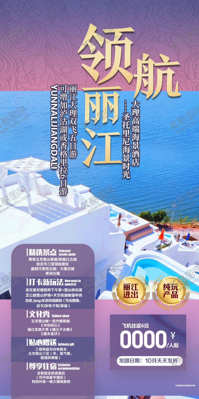 编号：58240309301408277615【酷图网】源文件下载-云南丽江古城旅游海报