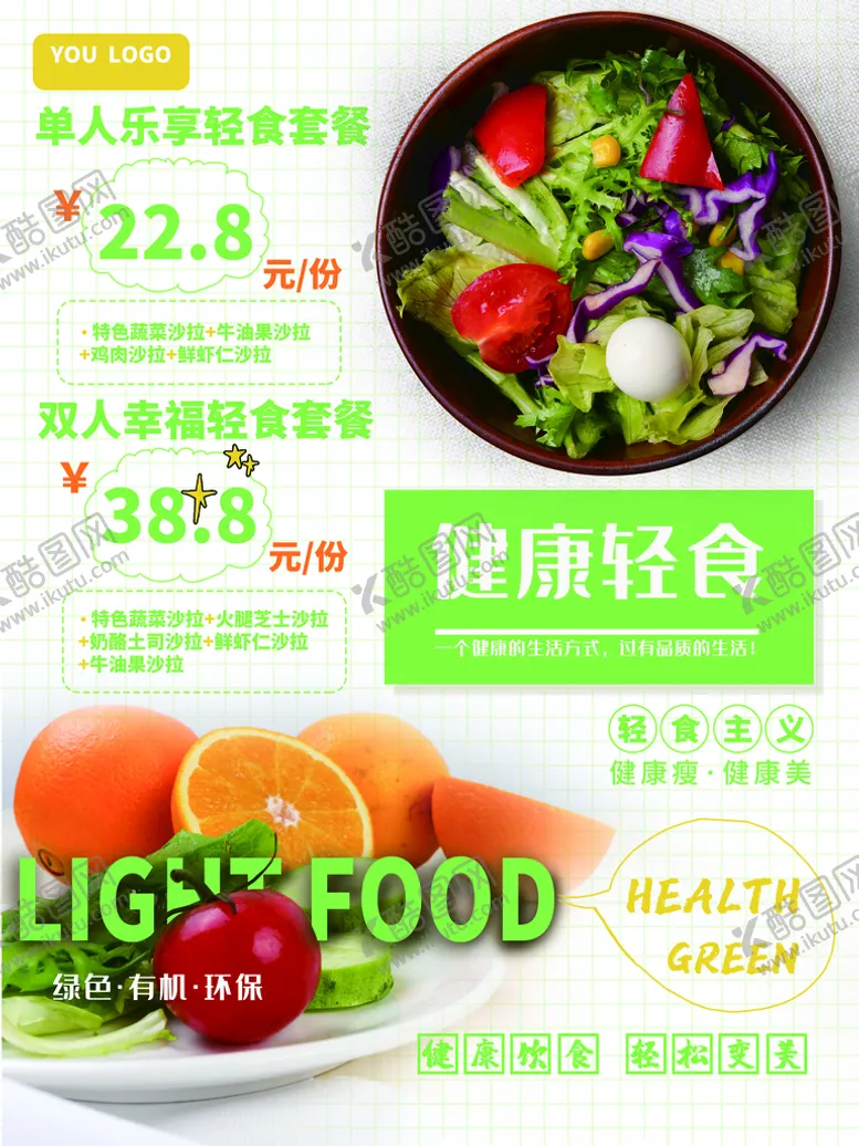 编号：57316010040518281569【酷图网】源文件下载-健康轻食