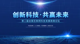 科技商务会议发布会背景展板背景