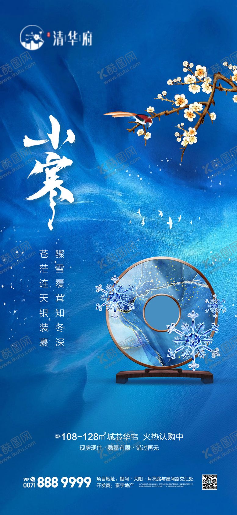 编号：93285212300912041510【酷图网】源文件下载-小寒海报