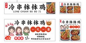 冷串钵钵鸡