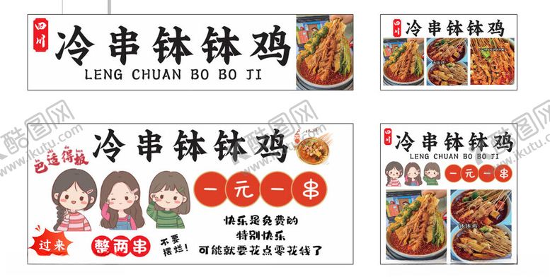 编号：56663905151914581373【酷图网】源文件下载-冷串钵钵鸡