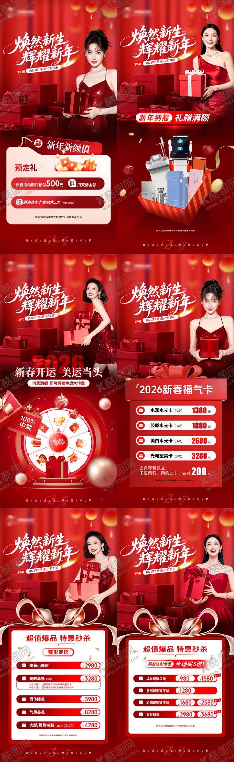 编号：20072401081840152115【酷图网】源文件下载-医美新年焕然新生系列海报