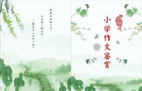 小学作文集封面