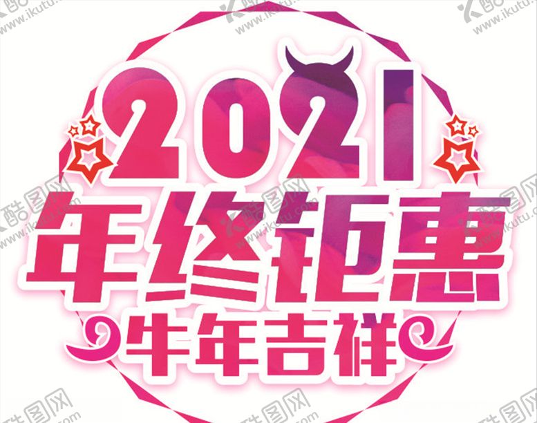 编号：54274910291056405510【酷图网】源文件下载-年终钜惠