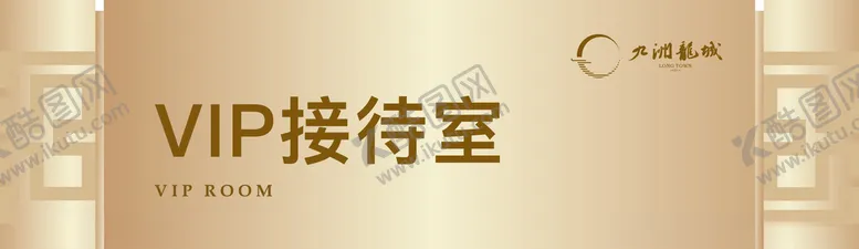 编号：15638004140536583194【酷图网】源文件下载-接待室
